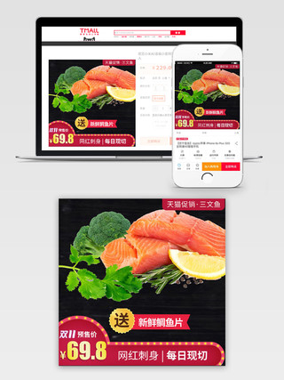 产品主图大气红电商淘宝双11天猫促销预售三文鱼促销通用主图模板